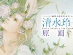 「画業40周年記念　清水玲子 原画展」旧尾崎テオドラ邸
