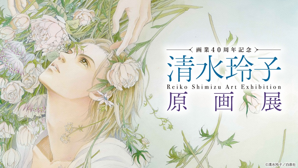 「画業40周年記念　清水玲子 原画展」旧尾崎テオドラ邸