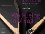 「宮城に生きる民俗　暮らしを伝えるモノ語り」東北歴史博物館