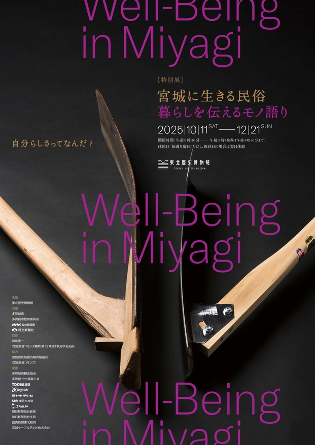 「宮城に生きる民俗　暮らしを伝えるモノ語り」東北歴史博物館