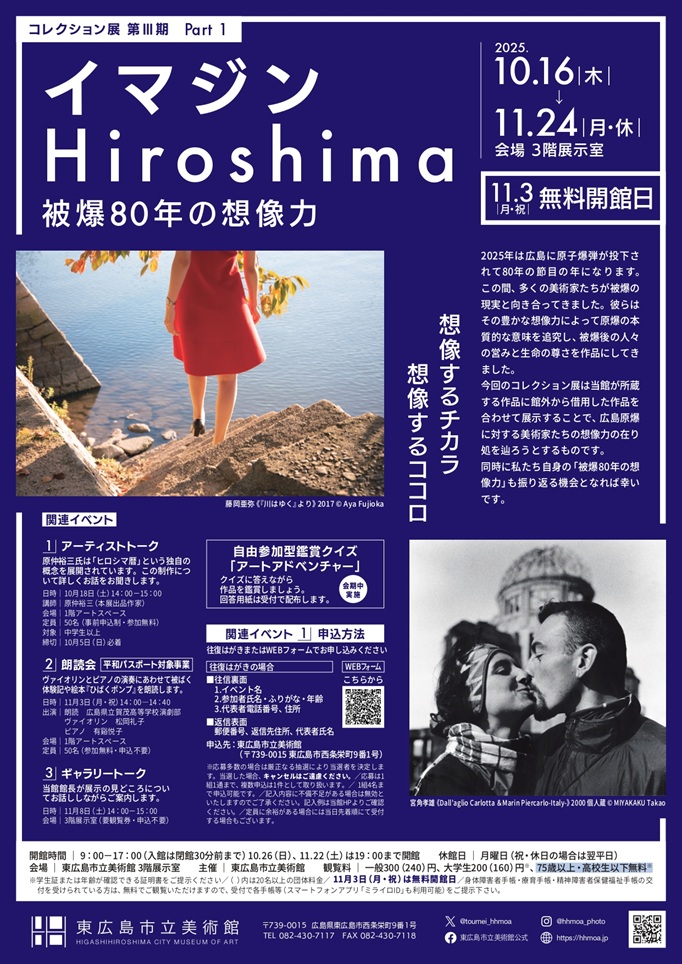 コレクション展 第Ⅲ期 part1「イマジン Hiroshima ―被爆80年の想像力」東広島市立美術館