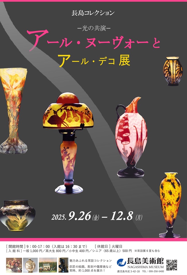 長島コレクション「アール・ヌーヴォーとアール・デコ展－光の共演－」長島美術館