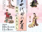 企画展「千代田の大奥―時代へのまなざし―」千代田区立日比谷図書文化館