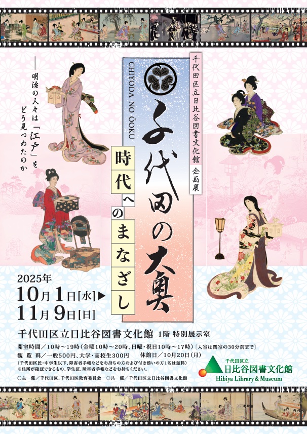 企画展「千代田の大奥―時代へのまなざし―」千代田区立日比谷図書文化館
