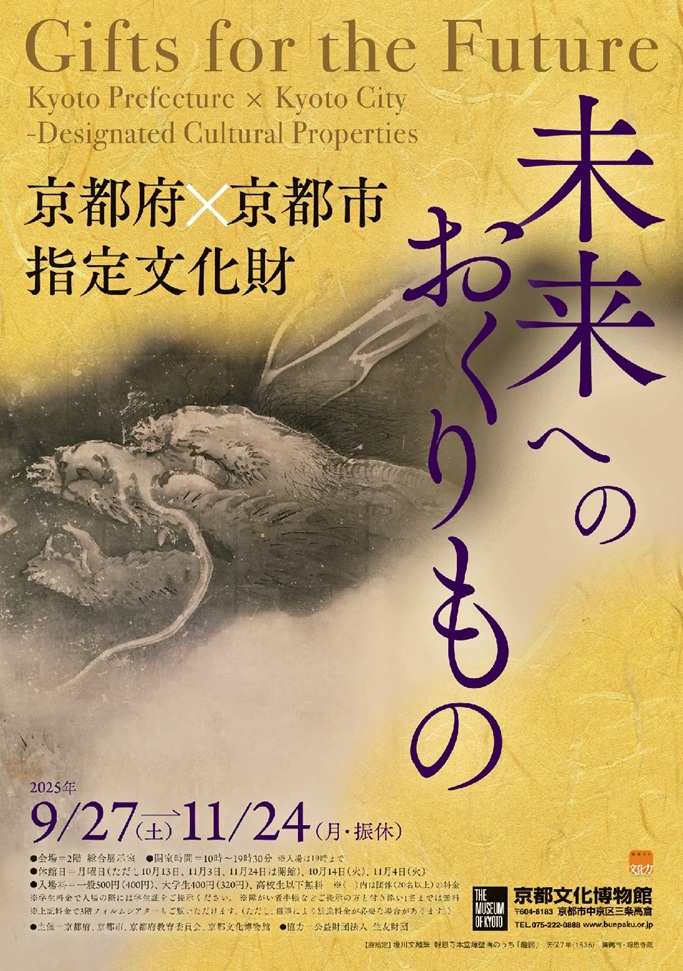 総合展示「未来へのおくりもの 京都府×京都市 指定文化財」京都府京都文化博物館