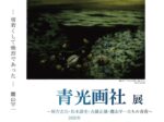 開館30周年記念「青森の光となれ! 青光画社展 ~棟方志功・松木満史・古藤正雄・鷹山宇一たちの青春~」鷹山宇一記念美術館