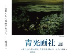開館30周年記念「青森の光となれ！ 青光画社展 ～棟方志功・松木満史・古藤正雄・鷹山宇一たちの青春～」鷹山宇一記念美術館
