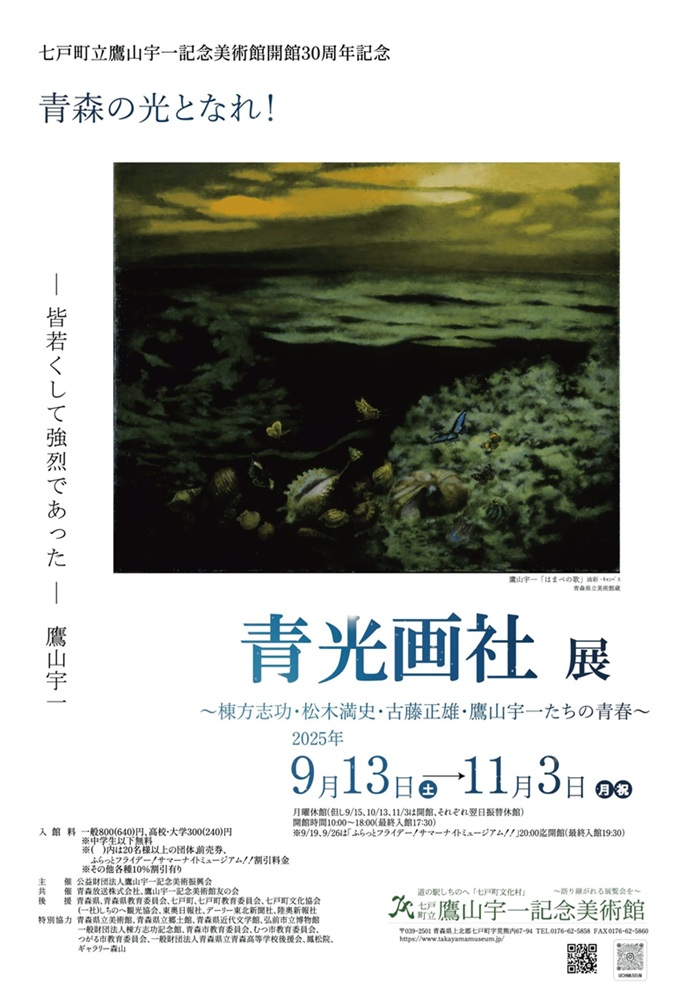 開館30周年記念「青森の光となれ！ 青光画社展 ～棟方志功・松木満史・古藤正雄・鷹山宇一たちの青春～」鷹山宇一記念美術館