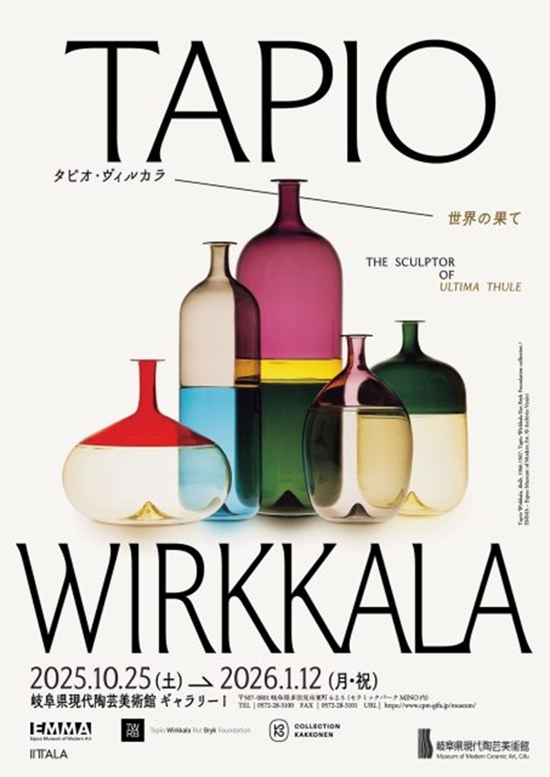 「タピオ・ヴィルカラ　世界の果て」岐阜県現代陶芸美術館
