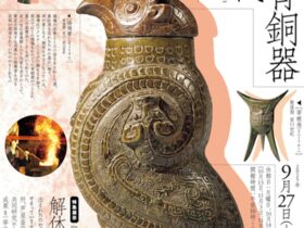 「ブロンズギャラリー　中国青銅器の時代」泉屋博古館（京都・鹿ヶ谷）