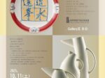 「新収蔵品展Ⅱ ／ コレクション・ハイライト」岐阜県現代陶芸美術館