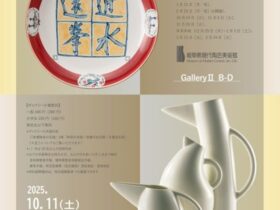 「新収蔵品展Ⅱ ／ コレクション・ハイライト」岐阜県現代陶芸美術館