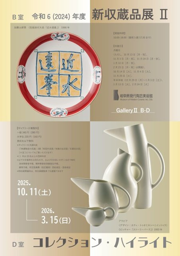 「新収蔵品展Ⅱ ／ コレクション・ハイライト」岐阜県現代陶芸美術館
