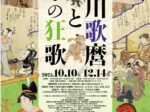 「喜多川歌麿と栃木の狂歌」栃木市立美術館