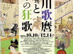 「喜多川歌麿と栃木の狂歌」栃木市立美術館