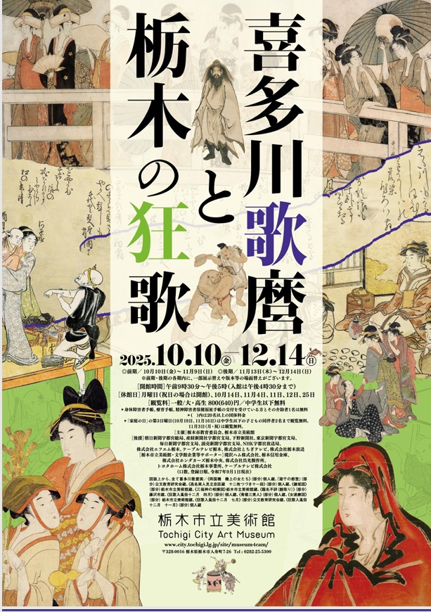 「喜多川歌麿と栃木の狂歌」栃木市立美術館