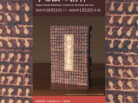 「鈴木繁男　手と眼の創作」豊田市民芸館
