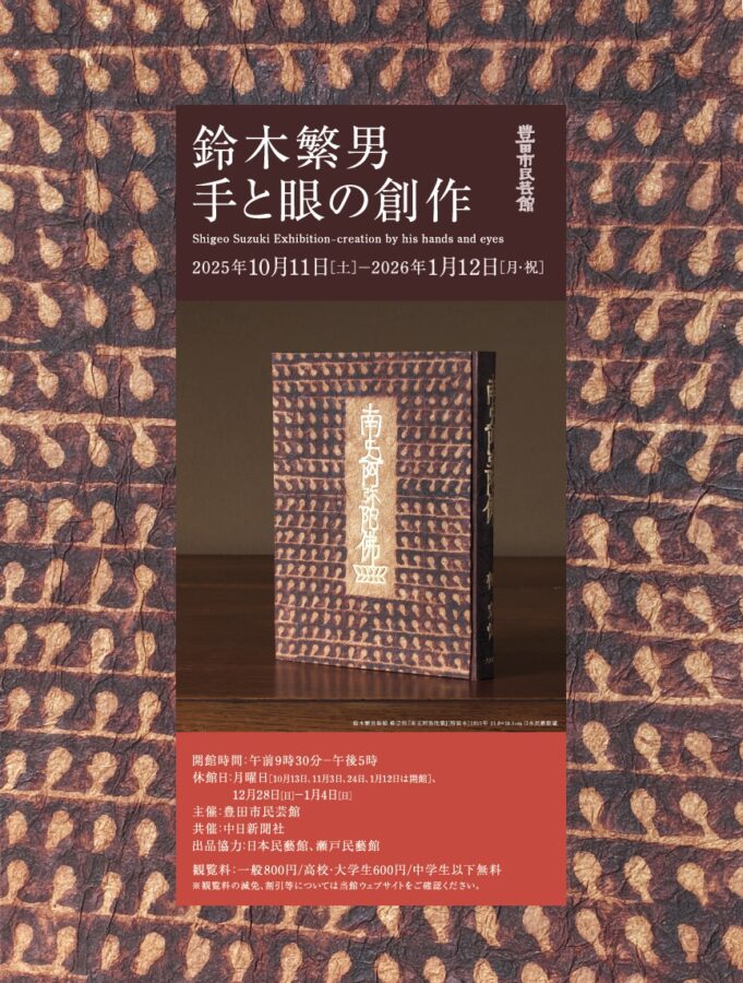 「鈴木繁男　手と眼の創作」豊田市民芸館