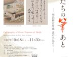 「偉人たちの筆あと―明治神宮所蔵 書の名品から―」明治神宮ミュージアム