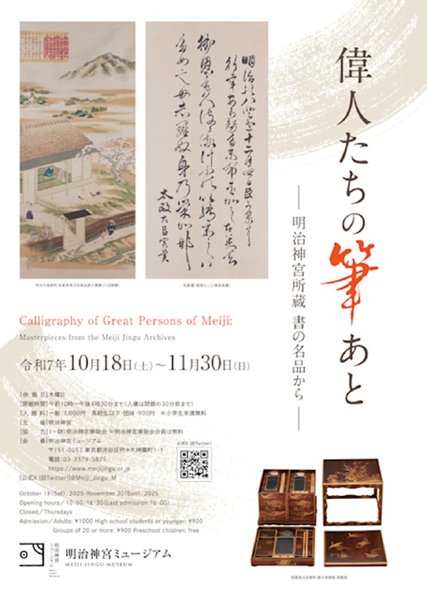 「偉人たちの筆あと―明治神宮所蔵 書の名品から―」明治神宮ミュージアム