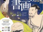 「武市半平太の書画 描かれたこころ、綴られた志」高知県立歴史民俗資料館