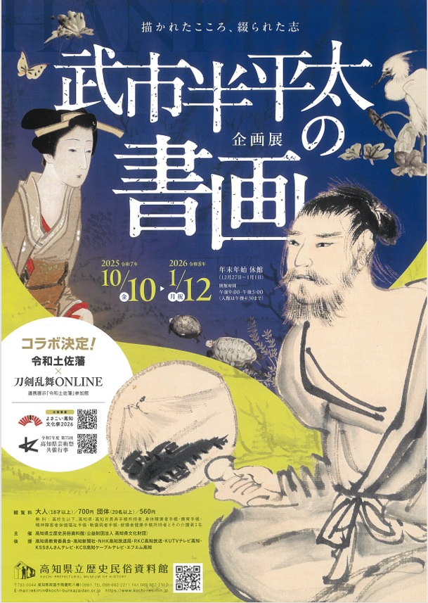 「武市半平太の書画 描かれたこころ、綴られた志」高知県立歴史民俗資料館