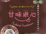 「きゅーはく秋のツアー　甘味求心」九州国立博物館