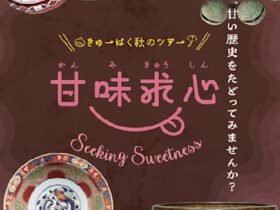 「きゅーはく秋のツアー　甘味求心」九州国立博物館