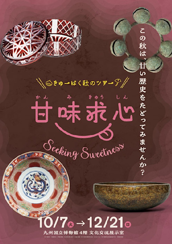 「きゅーはく秋のツアー　甘味求心」九州国立博物館