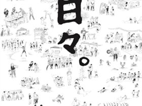 開館30周年記念展「日々。」坂本善三美術館