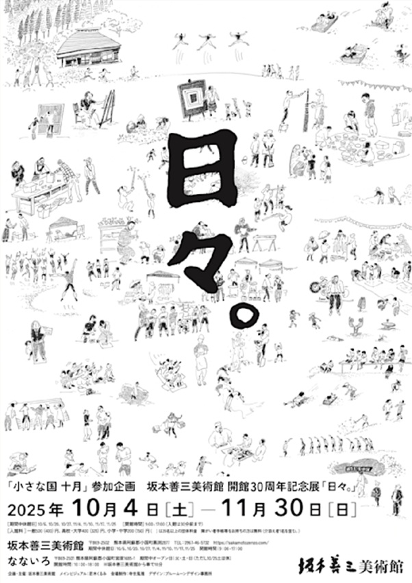 開館30周年記念展「日々。」坂本善三美術館