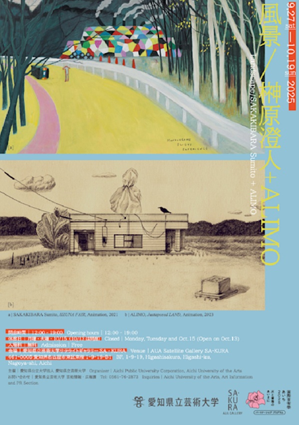 榊原澄人 + ALIMO 「風景」愛知県立芸術大学サテライトギャラリーSA・KURA