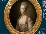 「マリー・アントワネット・スタイル」横浜美術館