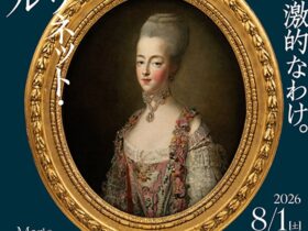 「マリー・アントワネット・スタイル」横浜美術館