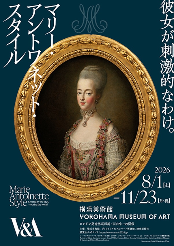 「マリー・アントワネット・スタイル」横浜美術館