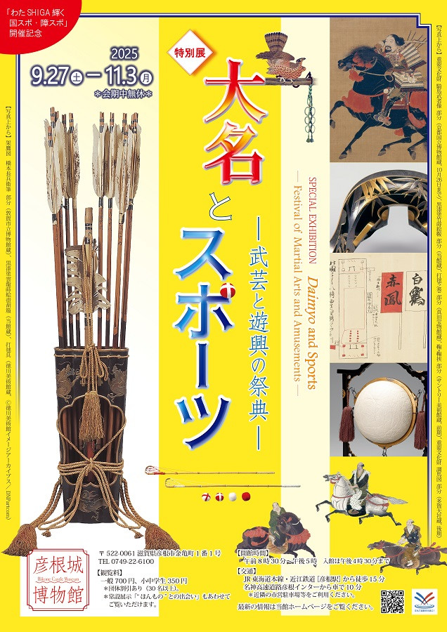 特別展「「わたSHIGA輝く国スポ・障スポ」開催記念 大名とスポーツ―武芸と遊興の祭典―」彦根城博物館