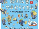 歌川広重「東海道五拾三次之内」と やまむらともよ「蛙と兎の東海道五十三次」京都府立堂本印象美術館
