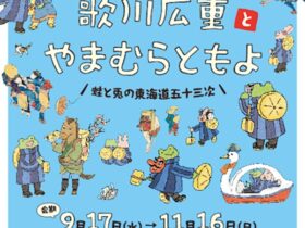 歌川広重「東海道五拾三次之内」と やまむらともよ「蛙と兎の東海道五十三次」京都府立堂本印象美術館