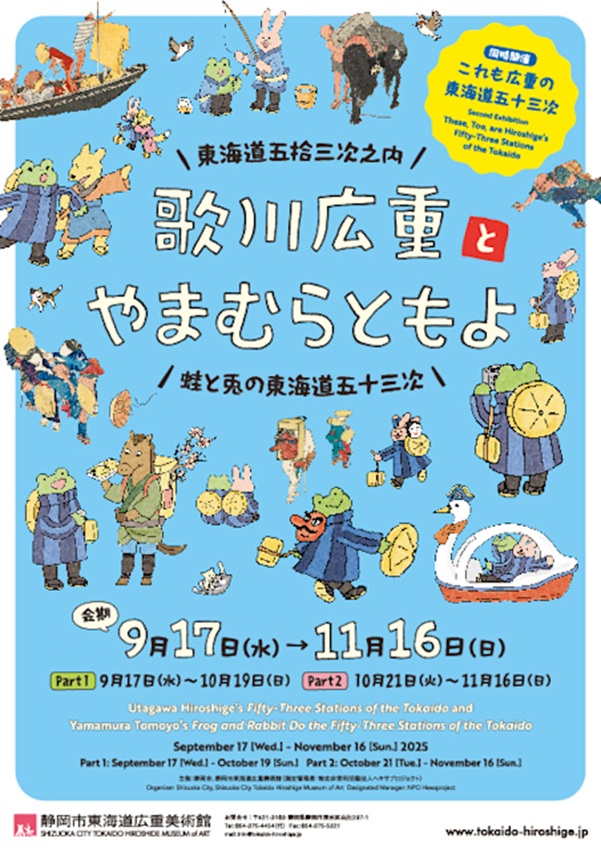 歌川広重「東海道五拾三次之内」と やまむらともよ「蛙と兎の東海道五十三次」京都府立堂本印象美術館