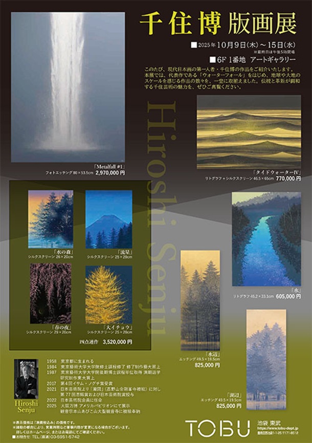 「千住博 版画展」東武百貨店池袋店