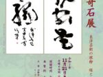 第29回 小坂奇石展「東洋芸術の根幹 線と余白の美」リーヴスギャラリー小坂奇石記念館