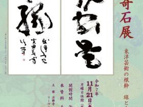 第29回 小坂奇石展「東洋芸術の根幹 線と余白の美」リーヴスギャラリー小坂奇石記念館
