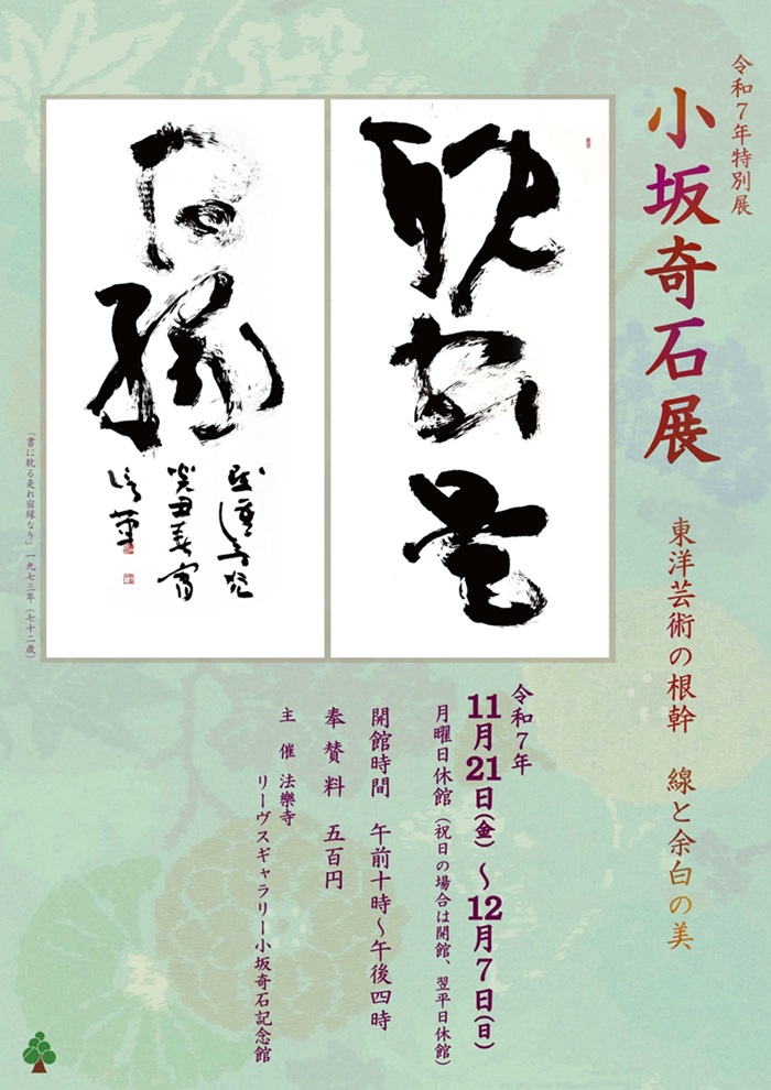 第29回 小坂奇石展「東洋芸術の根幹 線と余白の美」リーヴスギャラリー小坂奇石記念館