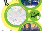 「マチトリドリ２　イラストレーターと見る調布の今とこれから」調布市文化会館たづくり展示室