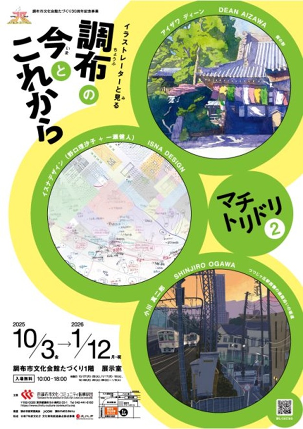 「マチトリドリ２　イラストレーターと見る調布の今とこれから」調布市文化会館たづくり展示室