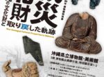 沖縄戦後80年「戦災文化財」「失われた沖縄の文化財と取り戻した軌跡」沖縄県立博物館・美術館（おきみゅー）