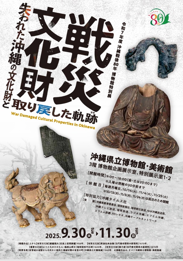 沖縄戦後80年「戦災文化財」「失われた沖縄の文化財と取り戻した軌跡」沖縄県立博物館・美術館（おきみゅー）