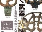 企画展「輝く武器・光る技　ー古墳時代の飾り大刀ー」埼玉県立さきたま史跡の博物館