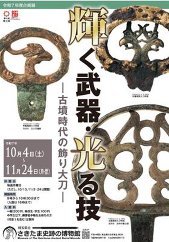 企画展「輝く武器・光る技　ー古墳時代の飾り大刀ー」埼玉県立さきたま史跡の博物館