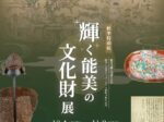特別展「輝く能美の文化財展」能美ふるさとミュージアム